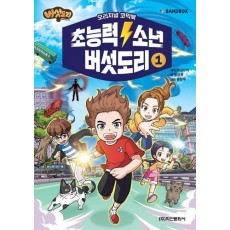 초능력 소년 버섯도리 1