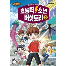초능력 소년 버섯도리 3