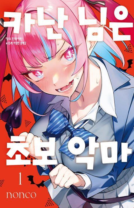 카난 님은 초보 악마 1