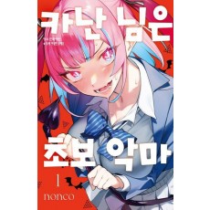 카난 님은 초보 악마 1