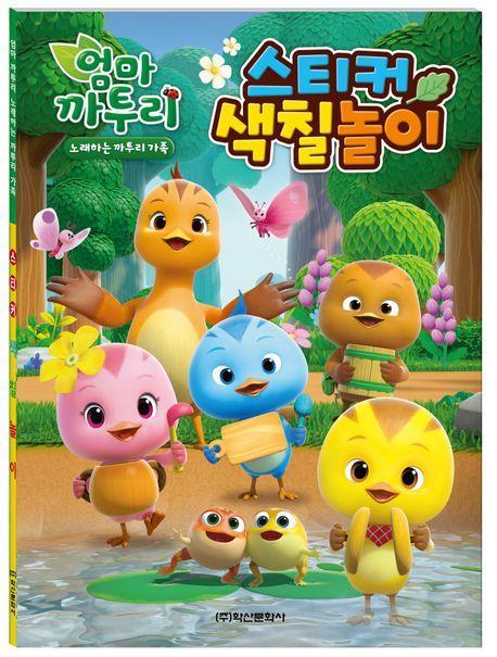 엄마까투리 노래하는 까투리 가족 스티커 색칠놀이