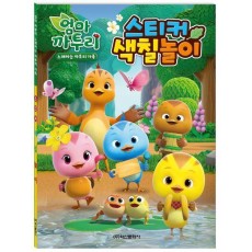 엄마까투리 노래하는 까투리 가족 스티커 색칠놀이