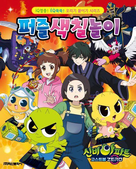 신비아파트 고스트볼 Zero 퍼즐색칠놀이