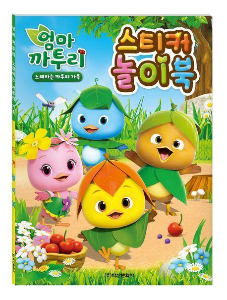 엄마까투리 노래하는 까투리 가족 스티커 놀이북
