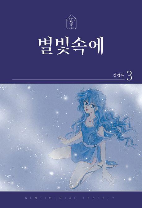 별빛속에 3