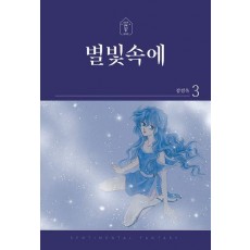 별빛속에 3