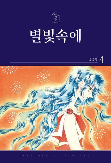 별빛속에 4