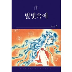 별빛속에 4