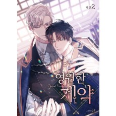 영원한 계약 2