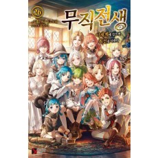 무직전생 26(완결)