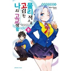 물리적으로 고립된 나의 고교생활 6