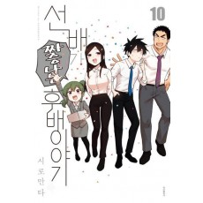 선배가 짜증나는 후배이야기 10