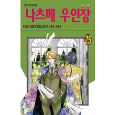나츠메 우인장 25