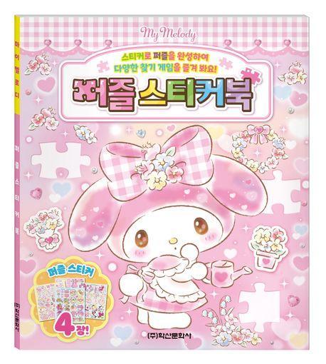 산리오캐릭터즈 마이멜로디 퍼즐스티커북