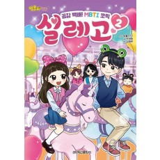 방울이TV 공감 백배! MBTI 코믹 설레고 2