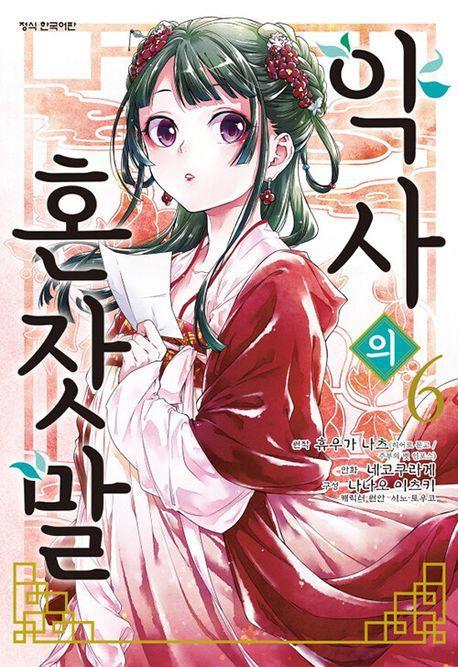 약사의 혼잣말(코믹) 6