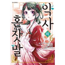 약사의 혼잣말(코믹) 6