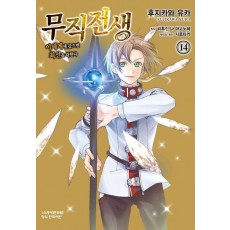 무직전생: 이 세계에 갔으면 최선을 다한다 14