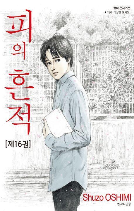 피의 흔적 16