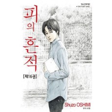 피의 흔적 16