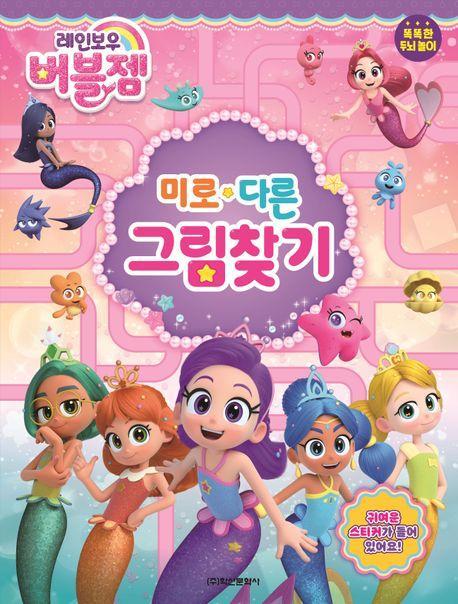 레인보우 버블젬 미로 다른그림찾기