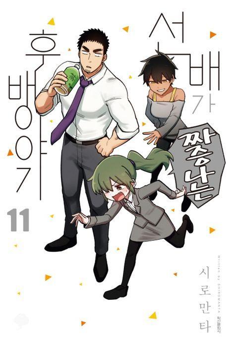 선배가 짜증나는 후배이야기 11