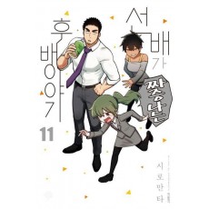 선배가 짜증나는 후배이야기 11