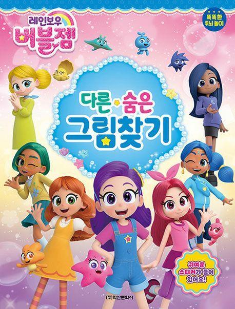 레인보우 버블젬 다른 숨은그림찾기