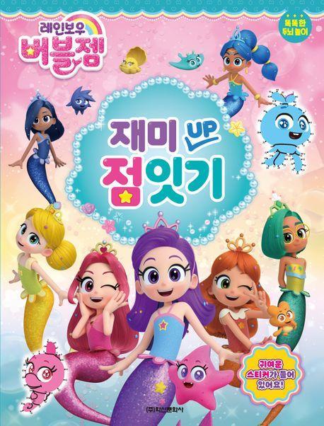 레인보우 버블젬 재미Up 점잇기