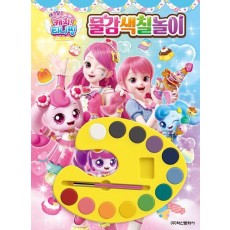 새콤달콤 캐치 티니핑 시즌4 물감색칠놀이