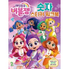 레인보우 버블젬 숫자 스티커 워크북