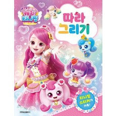 새콤달콤 캐치 티니핑 시즌4 따라그리기