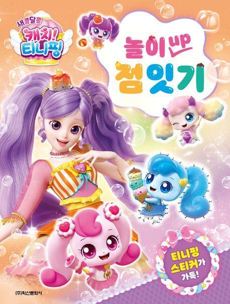 새콤달콤 캐치! 티니핑 놀이 UP 점잇기