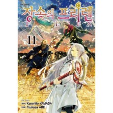 장송의 프리렌 11