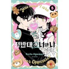 정반대의 너와 나 5