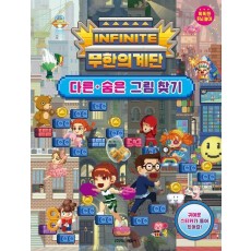무한의 계단 다른 숨은 그림 찾기