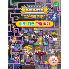 무한의 계단 미로 다른 그림 찾기
