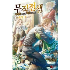 무직전생 스페셜 북