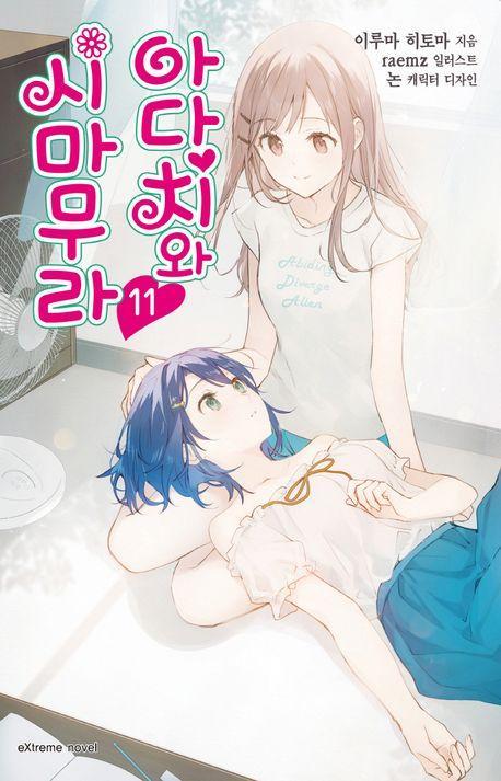 아다치와 시마무라 11