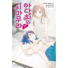 아다치와 시마무라 11