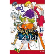 묵시록의 4기사 14