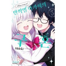반짝별 아가씨의 구혼 3(완결)
