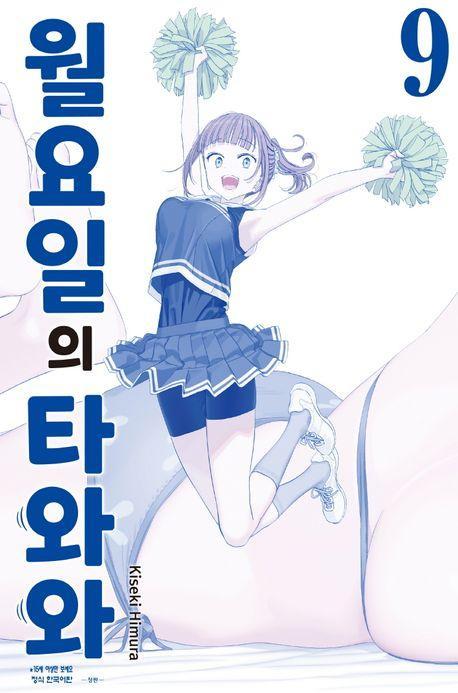 월요일의 타와와(청판) 9