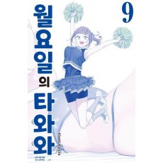 월요일의 타와와(청판) 9