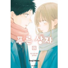 푸른 상자 12