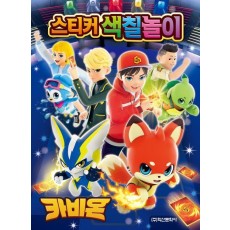 카비온 스티커 색칠놀이