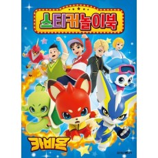 카비온 스티커 놀이북