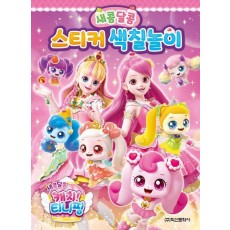 새콤달콤 캐치 티니핑 시즌4 새콤달콤 스티커 색칠놀이
