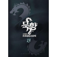 묵향 다크레이디 13