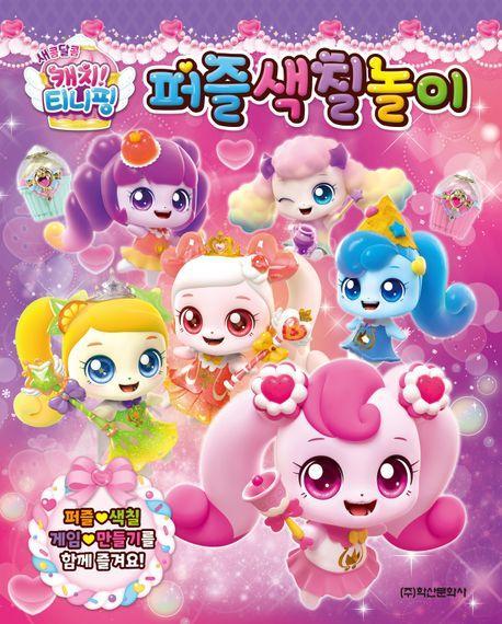새콤달콤 캐치 티니핑 시즌4 퍼즐색칠놀이